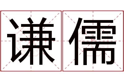 儒名字|儒字起名寓意、儒字五行和姓名学含义